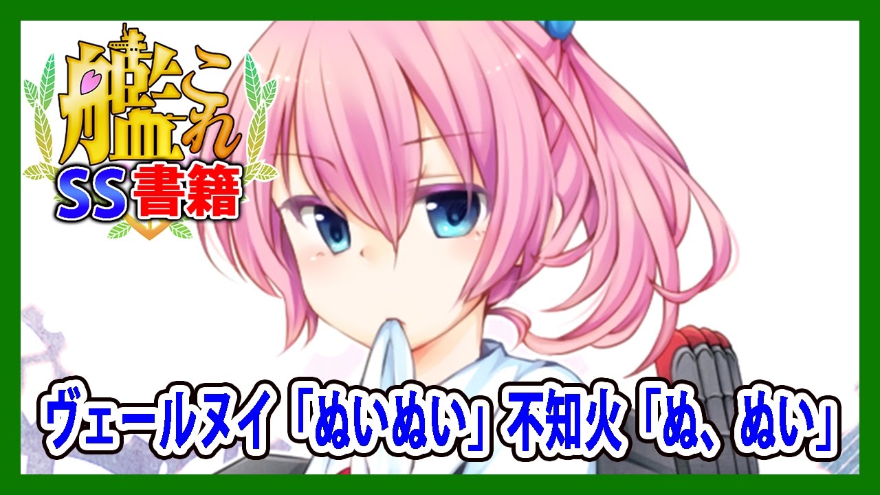 艦これss ヴェールヌイ ぬいぬい 不知火 ぬ ぬい Youtube