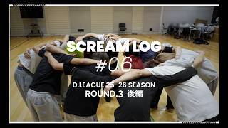 【SCREAM LOG #6】原点回帰へ -エース初勝利・接戦の舞台裏- ＜D.LEAGUE 25-26 SEASON ROUND.3 vs Benefit one MONOLIZ＞