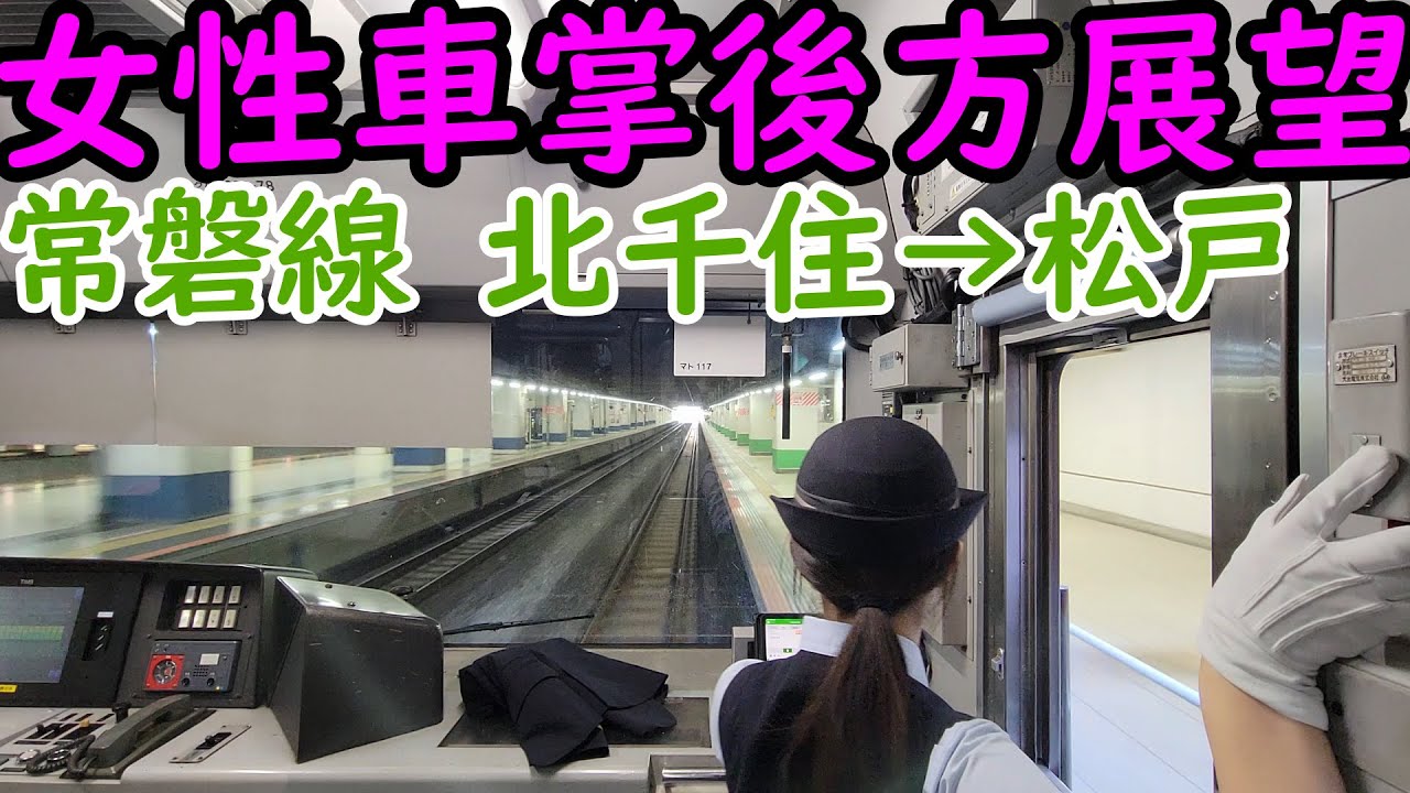 【後方展望】常磐線 北千住駅→松戸駅 女性車掌さんが乗務‼️