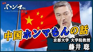 【東京ホンマもん教室】２月２１日 放送　見逃し動画　日本人が知らない！中国ホンマもんの話～超大国との向き合い方～