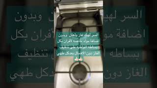 المواظبه على تنظيف  فرن الغاز هيك بتكون النتيجه??