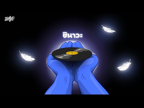 2T FLOW - ชินาวะ ft. 2K, Sexski