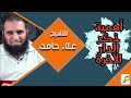علاء حامد ــ ما أهمية ذكر الدار الآخرة