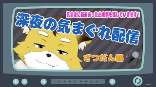 【深夜雑談】のんびりまったりお話しませんか？#２４【Vtuber/北月スマリ】