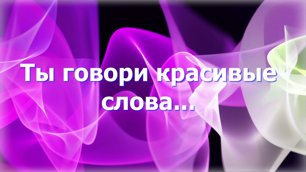 Красивые слова для видео. Как говорится красивее или красивие. Красиво сказал видео