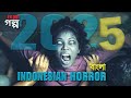 ইন্দোনেশিয়ান ভুতের সিনেমা ২০২৫। Indonesian horror 2025 explained