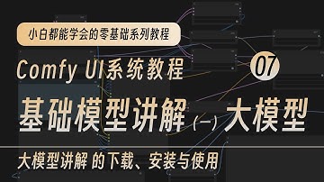 ComfyUI基础教程系列 | stable diffusion大模型的下载安装与使用｜大模型下载渠道讲解与解析AI绘图入门系列教程