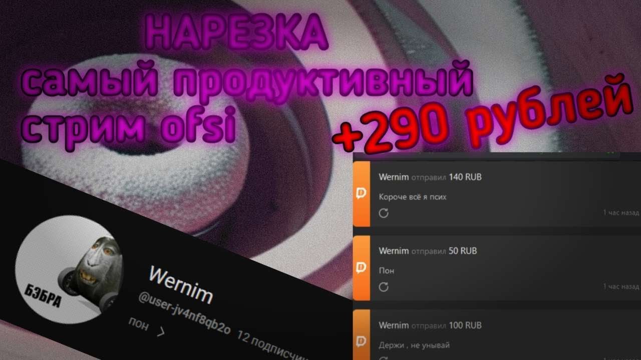нарезка со стрима ofsi (бомбардировка донатов от wernim)