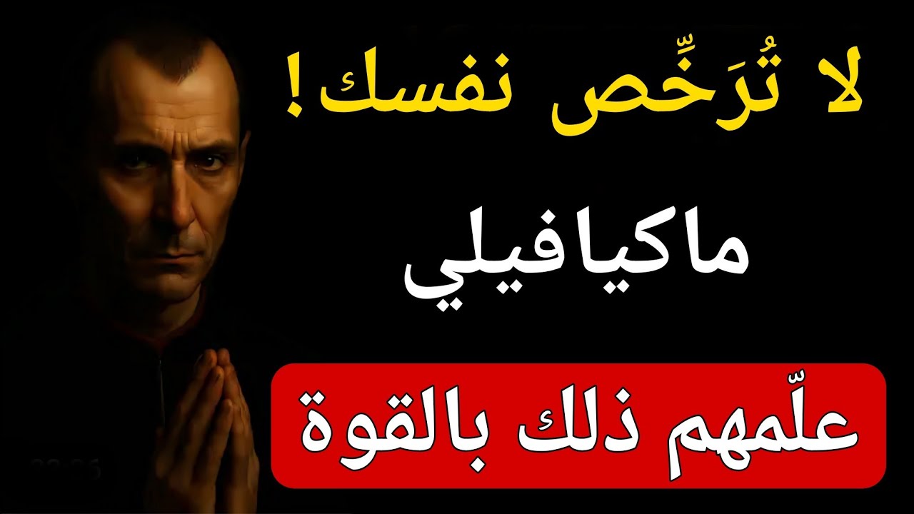 لا تنحني أبداً : استراتيجية مكيافيلي الوحشية لكسب الاحترام