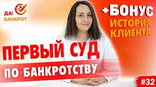 видео: Первое СУДЕБНОЕ ЗАСЕДАНИЕ в процедуре банкротства физ. лица! (+БОНУС история c псевдо-экстрасенсами) картинка: Первое СУДЕБНОЕ ЗАСЕДАНИЕ в процедуре банкротства физ. лица! (+БОНУС история c псевдо-экстрасенсами)