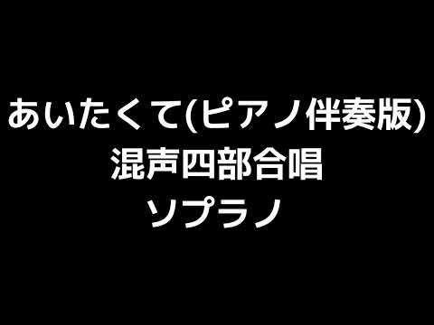 02 「あいたくて」相澤直人編(ピアノ伴奏混声合唱版)MIDI ソプラノ 音取り音源
