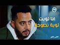 علي كلاي انا خلاص طبت وعايز ربنا يهديني دموع التماسيح من صفوان عشان يغدر بأخته روح