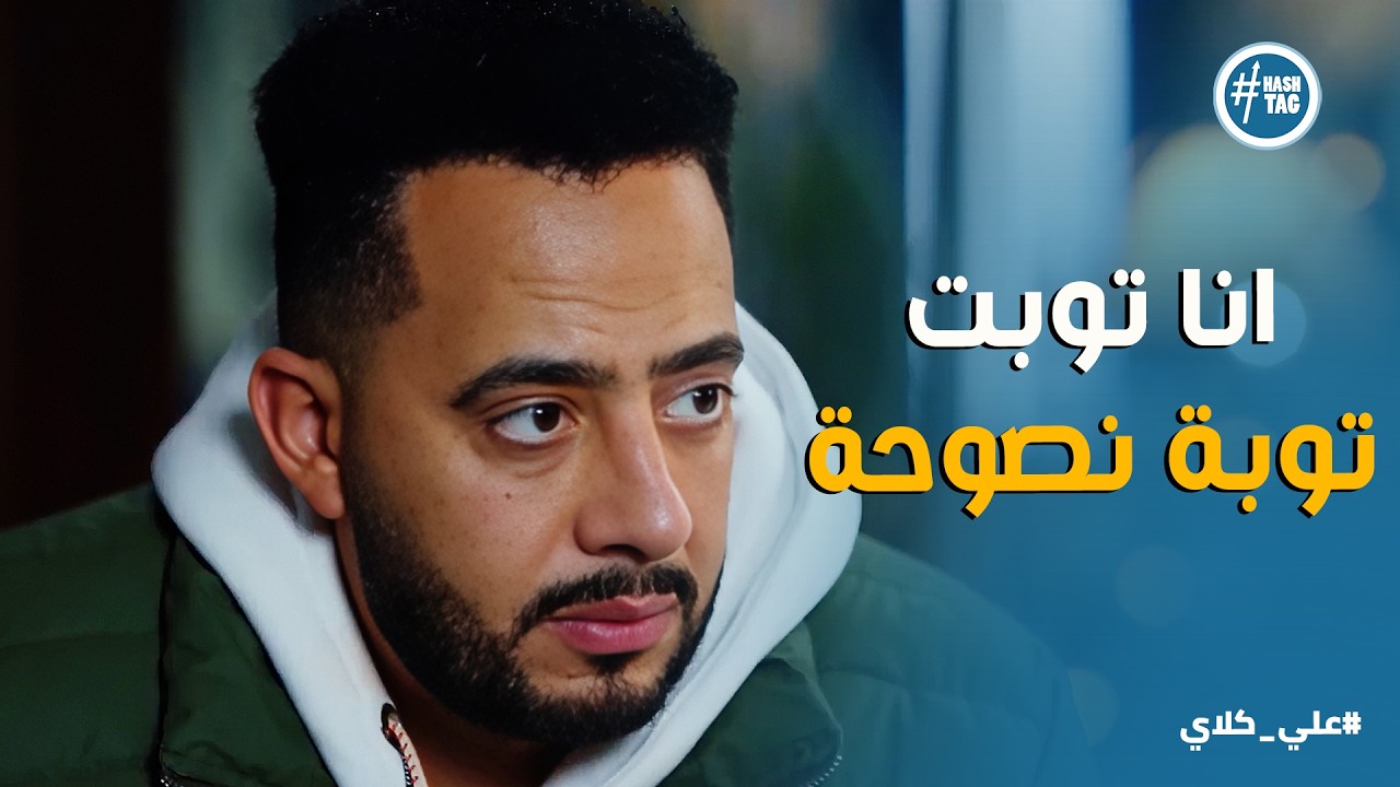 علي كلاي | انا خلاص طبت وعايز ربنا يهديني .. دموع التماسيح من صفوان عشان يغدر بأخته روح😱