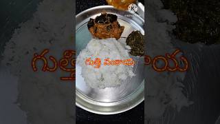 అందరికి ఇష్టమైన గుత్తి వంకాయ #alltime #favorite #mixture #papad #bongulu #gongura #sambar #yt