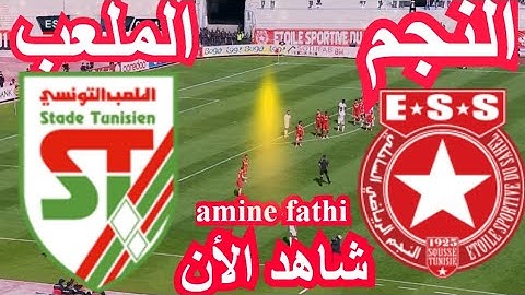 en direct match Najm Sahel ESS vs Stade Tunisien ST match amical النجم الساحلي و الملعب التونسي