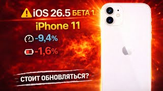 iOS 26.5 Beta 1 УБИЛА iPhone 11? Полный тест