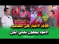 الأسود يبلغون نهائي الكان وصور فرحة الركراكي ووليداتو وبكائهم اثارت إعجاب المغاربة 