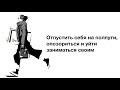 Отпустить себя на полпути, опозориться и уйти заниматься своим (01/10/23)