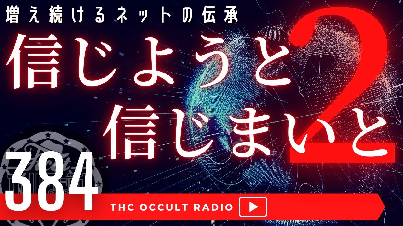 エジプトのミイラは人間じゃなかった！？ 南極の海から飛び出したUFO！？増え続けるネットの伝承「信じようと信じまいと」 怪談 不思議な話・人怖を朗読・考察 THCオカルトラジオ ep.384