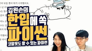 #08 토끼 굴 속으로 | Hello Coding 한입에 쏙 파이썬 | Python 강좌 | 김왼손의 왼손코딩