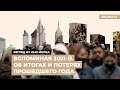 Вспоминая 2021-й. Итоги и потери прошедшего года |  Подкаст «Генис: взгляд из Нью-Йорка»