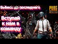 [СТРИМ]►PUBG LITE.Тащим до топ-1.Когда выйдут кейсы?Розыгрыш