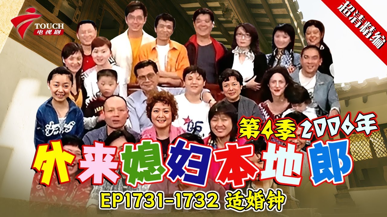 EP1731-1732 适婚钟【#外来媳妇本地郎 第四季 超清版】#粤语 #喜剧 #康家