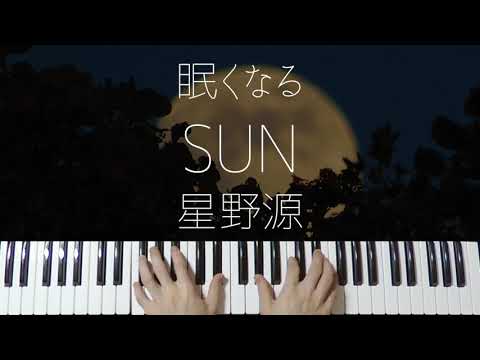 【ピアノ麻酔】SUN / 星野源 を眠れるジャズアレンジで弾いてみた-睡眠用BGM-