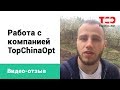 TopChinaOpt - отзыв нашего клиента