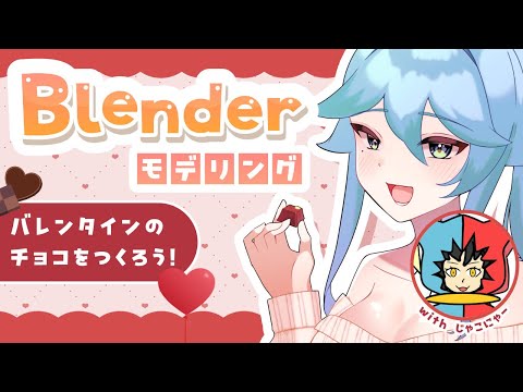Blenderモデリング！２月はチョコレート　#blender