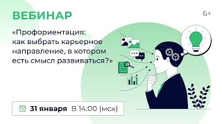 «Профориентация: Как Выбрать Карьерное Направление, В Котором Есть Смысл Развиваться?»