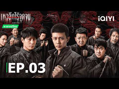 พากย์ไทย | EP03 FULL | 🕸️🔍เหวลึกไร้จุดจบ(Abyss) | เหรินเจียหลุน/ฉินจวิ้นเจี๋ย | iQIYI Thailand