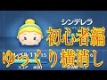 ディズニー ツムツム シンデレラ 初心者編 ゆっくり横消しでプレイしてみた！ LINE Disney Tsum Tsum