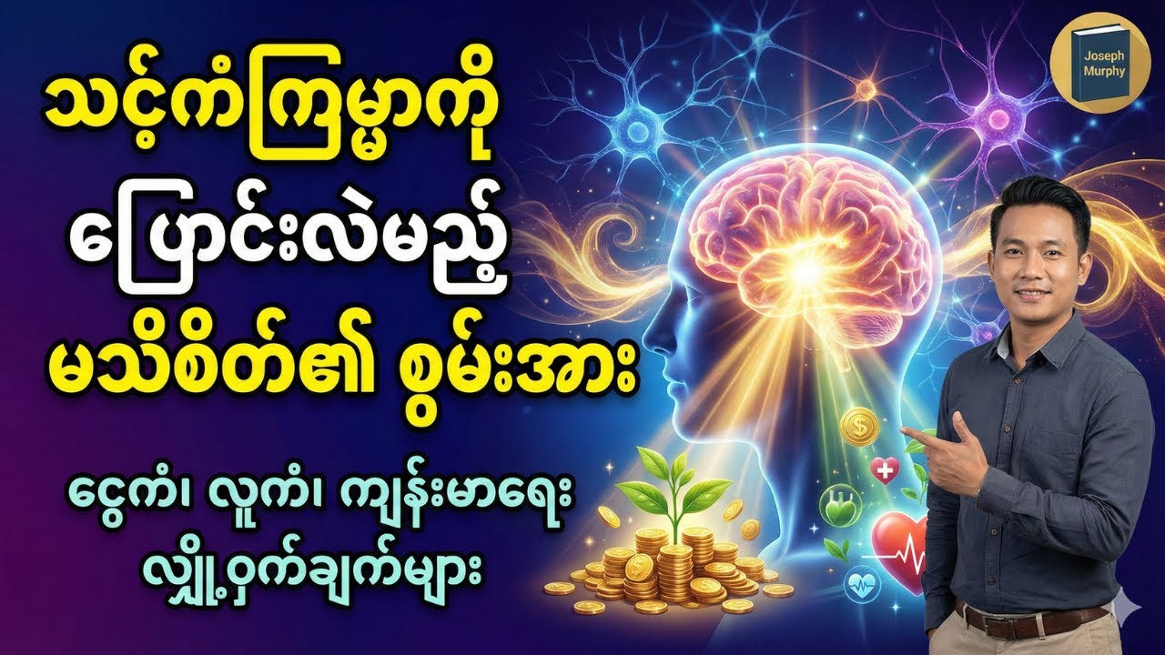 ငွေကံ၊ လူကံ ကောင်းချင်သူတိုင်း သိထားသင့်တဲ့ စိတ်စွမ်းအား လျှို့ဝှက်ချက်များ