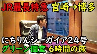 JR最長距離特急 にちりんシーガイア号 グリーン個室に時間も乗れる【1811九州10】宮崎駅→博多駅 11/1103