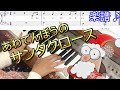 「あわてんぼうのサンタクロース」を保育士がクリスマス用にピアノ演奏。冬の定番曲