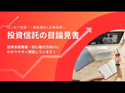 資産運用と証券投資【029】投資信託の目論見書