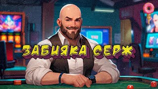 Забияка Серж - Goose Goose Duck (11.04.24)