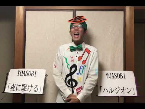 「ハルジオン」を「夜に駆ける」に、「夜に駆ける」を「ハルジオン」に