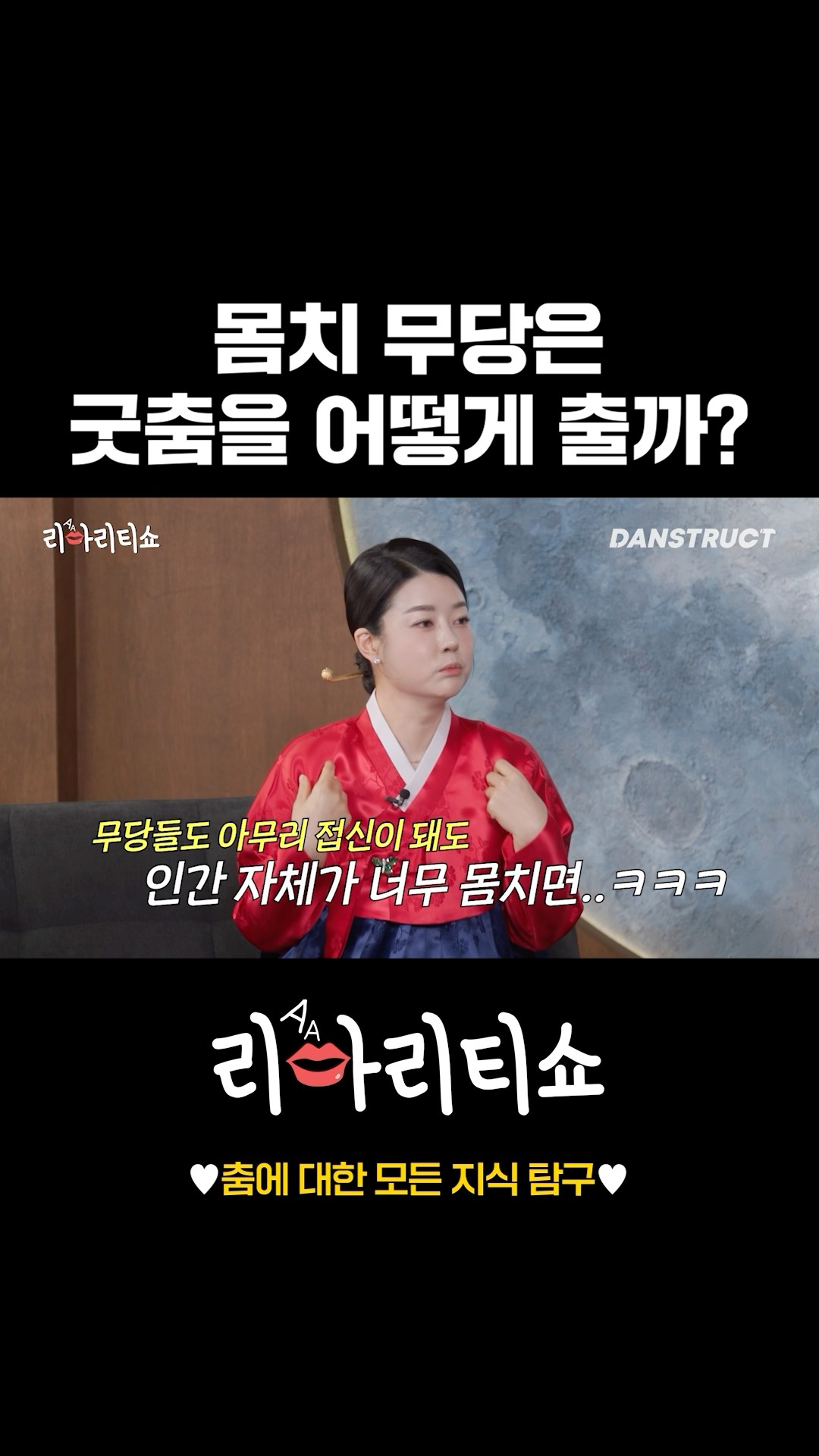 몸치 무당은 굿춤을 어떻게 출까?