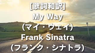 [歌詞和訳] My Way (マイ・ウェイ) Frank Sinatra (フランク・シナトラ) #MyWay #FrankSinatra #フランクシナトラ #歌詞和訳 #自己表現 #名曲