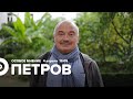 Николай Петров / Особое мнение // 04.04.22