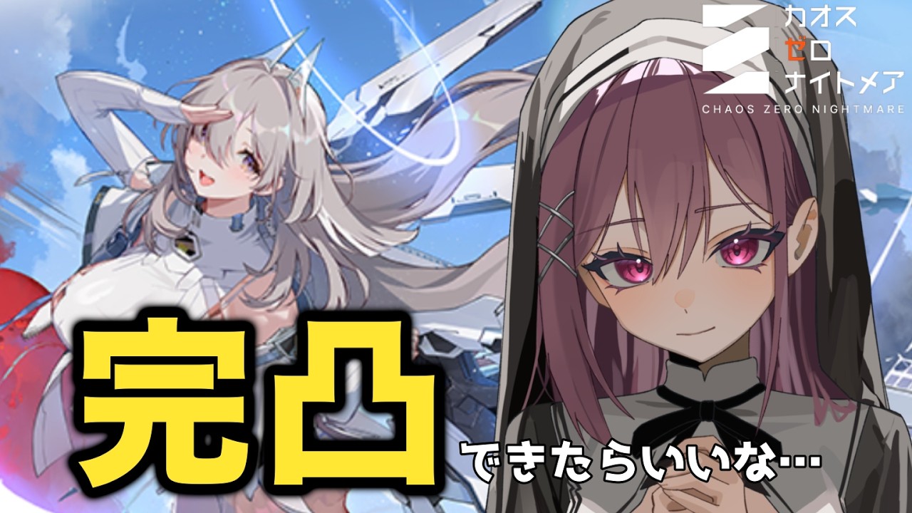 【 #カオスゼロナイトメア】セレニエルちゃん完凸めざす🦾【朱桃れん / 個人Vtuber】