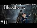 【 Bloodborne 】#11 初見へっぽこハンターが行く古都ヤーナム【 鏑木ろこ￤にじさんじ 】