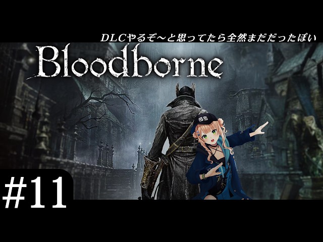 【 Bloodborne 】#11 初見へっぽこハンターが行く古都ヤーナム【 鏑木ろこ￤にじさんじ 】
