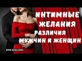 Интимные Желания: Различия Мужчин и Женщин