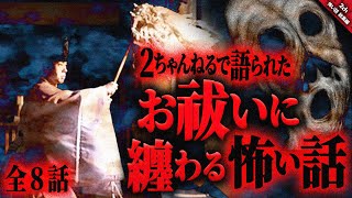 【怖い話2chまとめ】お祓いに纏わる怖い話…『全8話収録』【ゆっくり怖い話 総集編】 作業用/睡眠用BGM