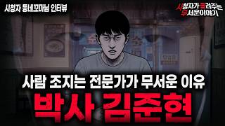 【무서운이야기 실화】🚨박사 김준현🚨우리가 몰랐던 사람 조지는 전문가ㅣ동네꼬마님 사연ㅣ돌비공포라디오ㅣ괴담ㅣ미스테리 인터뷰ㅣ시청자 사연ㅣ공포툰ㅣ오싹툰ㅣ공포썰
