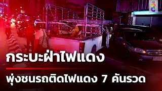 กระบะฝ่าไฟแดง พุ่งชนรถติดไฟแดง 7 คันรวด | 27 เม.ย. 67 | ข่าวใหญ่ช่อง8