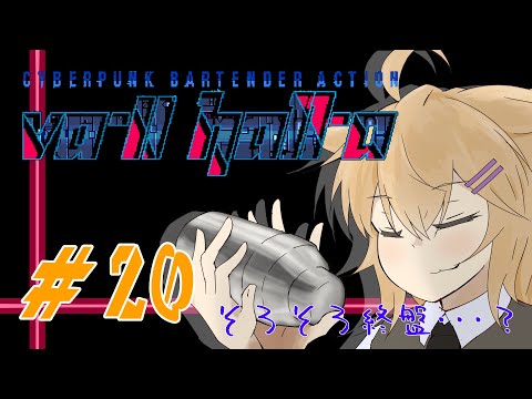 【VA-11 Hall-A】家賃がやばいやつ【Vtuber】